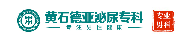 黄石德亚泌尿专科