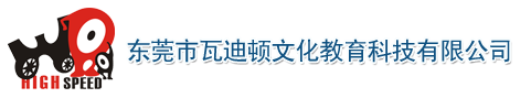 东莞市瓦迪顿文化教育科技有限公司:校园科普教育