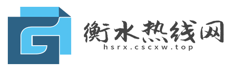 衡水热线网【新闻资讯