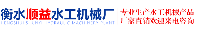 衡水顺益水工机械厂