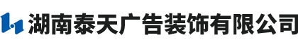 湖南泰天广告装饰有限公司