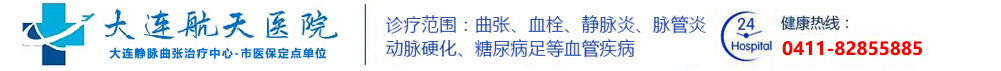 大连静脉曲张专科医院,大连航天医院治疗静脉曲张血栓,静动脉硬化闭塞症,静脉炎,