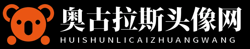 奥古拉斯头像网
