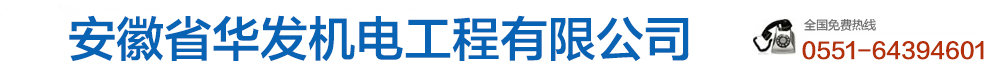 安徽华发机电工程有限公司