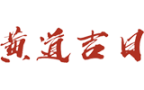 万年历黄历查询