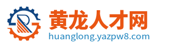 黄龙县招聘信息