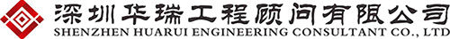 深圳华瑞工程顾问有限公司