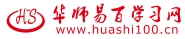 华师易百学习网
