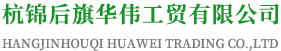 杭锦后旗华伟工贸有限公司