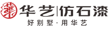 华艺涂料