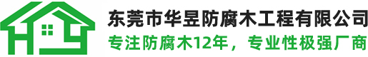 广东防腐木