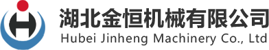 湖北金恒机械有限公司
