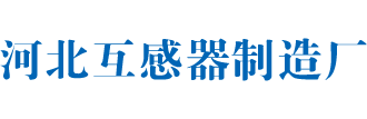 互感器厂始于1990,电流互感器厂