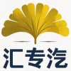 汇专汽