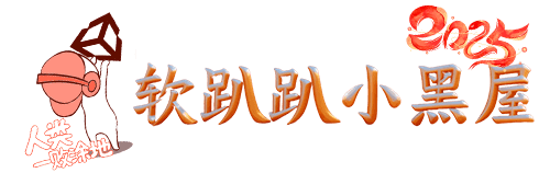 软趴趴小黑屋