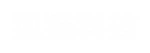 狐猫科技