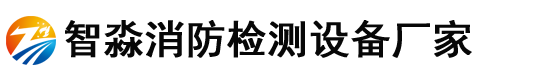 湖南消防检测设备,湖南消防设施维护保养检测设备,湖南消防安全评估设备