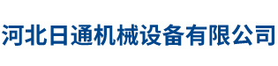 河北日通机械设备有限公司