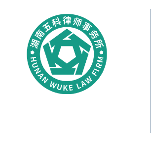 湖南五科律师事务所