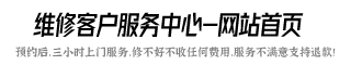 湖州热水器维修服务电话,湖州燃气灶维修推荐,湖州油烟机清洗服务价格表