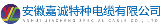安徽嘉诚特种电缆有限公司