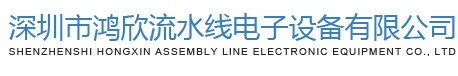 深圳市鸿欣流水线电子设备有限公司官方网站