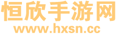 恒欣手游网