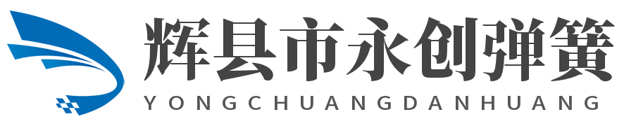 河南省辉县市永创弹簧有限公司