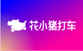 花小猪打车