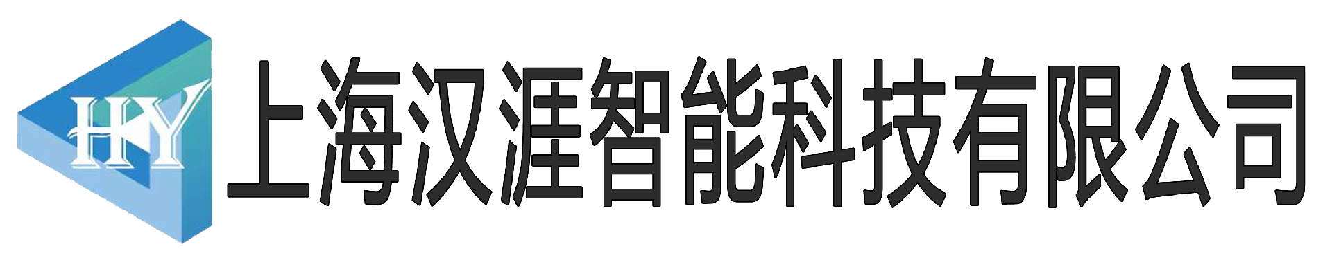 上海汉涯智能科技有限公司
