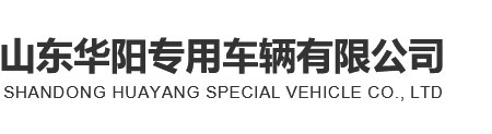 华阳专用车