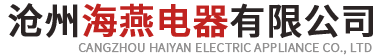 沧州海燕电器有限公司