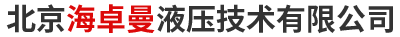 北京海卓曼液压技术有限公司