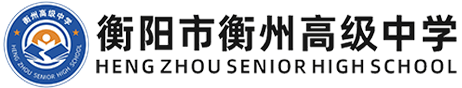 衡阳市衡州高级中学