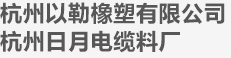 杭州以勒橡塑有限公司（日月电缆料）