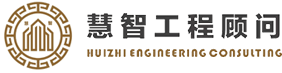 深圳市慧智工程顾问有限公司