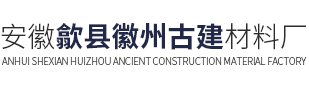 安徽省歙县徽州古建材料厂