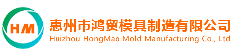 惠州市鸿贸模具制造有限公司