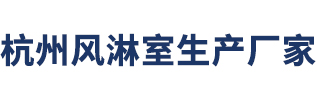 杭州风淋室