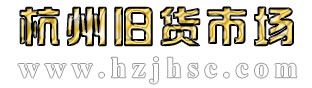 杭州旧货市场