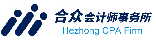 合众会计师事务所