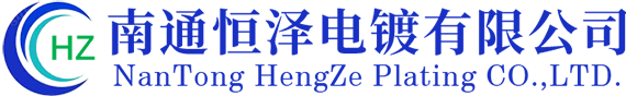 南通恒泽电镀有限公司