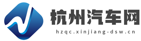 杭州汽车网【购车惠