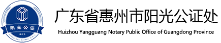 惠州市阳光公证处