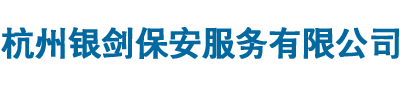 杭州银剑保安服务有限公司