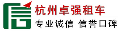 杭州汽车租赁,商务旅游自驾租车,大中巴包车电话