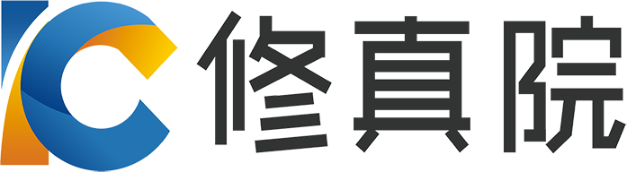 IC修真院