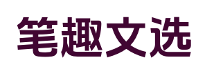 笔趣文选