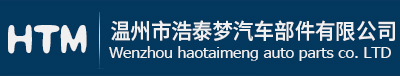 温州市浩泰梦汽车部件有限公司