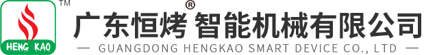 广东恒烤智能机械有限公司